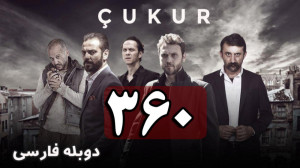 سریال ترکی گودال قسمت 360 دوبل...