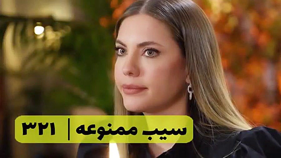 سریال سیب ممنوعه قسمت ۳۲۱