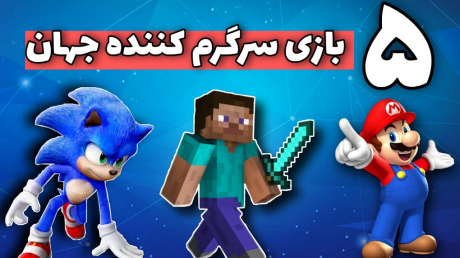 ۵ تا از بهترین بازی های سرگرم...