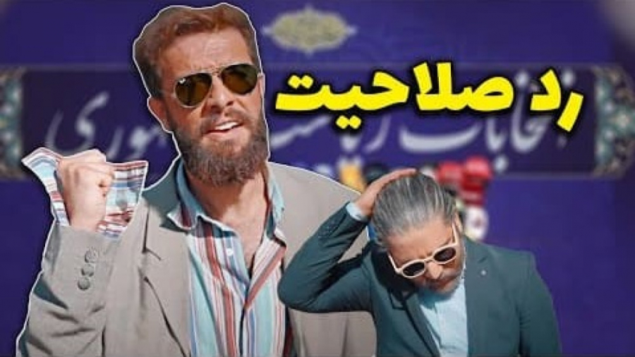 رد صلاحیت های غیر منتظره انتخا...