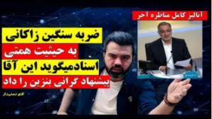 آنالیز کامل مناظره سوم  ضربه س...