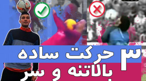 آموزش سه حرکت خفن و ساده بالا...
