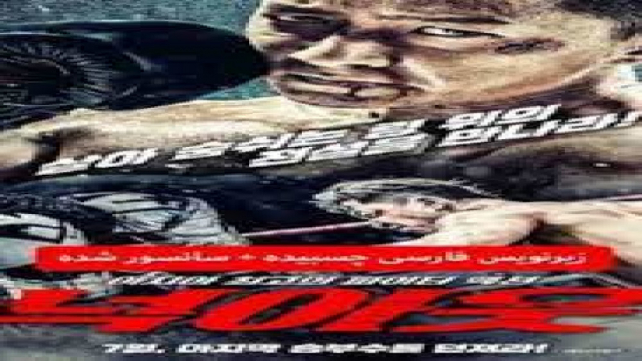 فیلم ضربه نهایی دوبله Knock Ou...