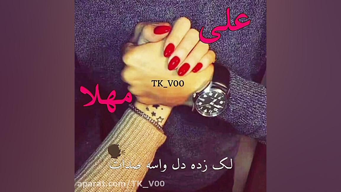 کلیپ اسمی علی و مهلا عاشقانه ه...