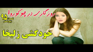روزی روزگاری در چوکوروا قسمت 9...