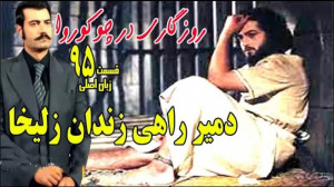 روزی روزگاری در چوکوروا قسمت 9...