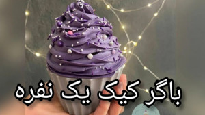 طرز تهیه باگر کیک یک نفره