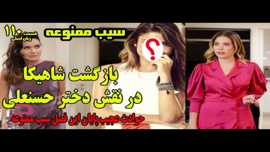 سیب ممنوعه قسمت 110 زبان اصلی