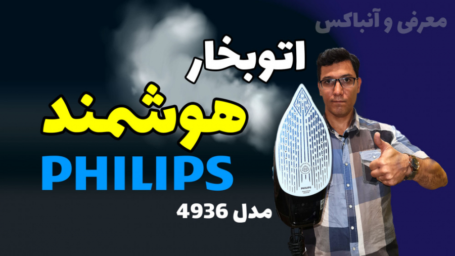 معرفی و آنباکس اتوبخار هوشمند...