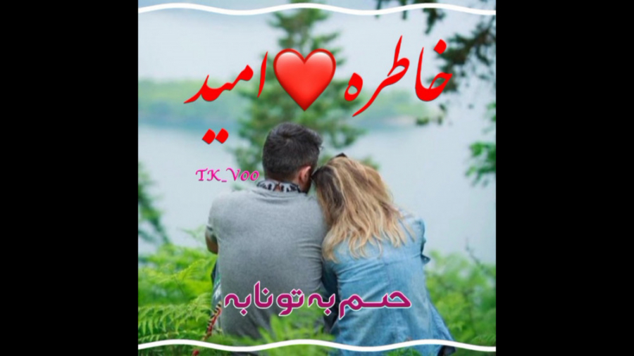 کلیپ اسمی خاطره و امید عاشقانه...