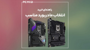 راهنمای خرید : انتخاب مادربورد...