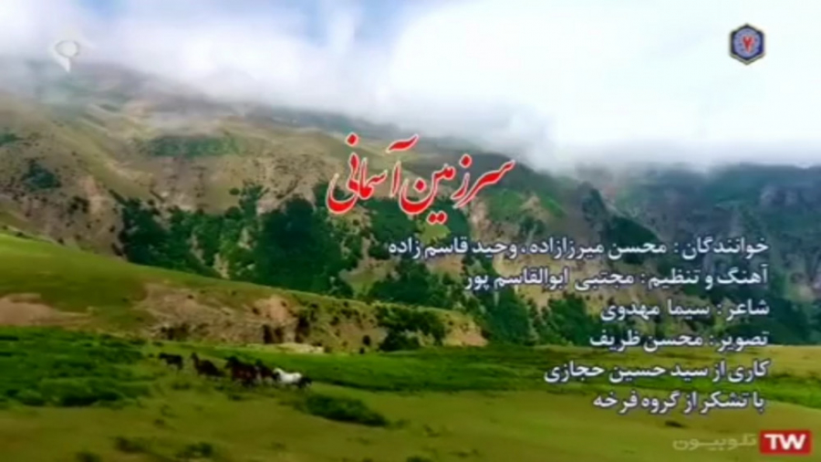 نماهنگ جدید و بسیار زیبای سرزم...