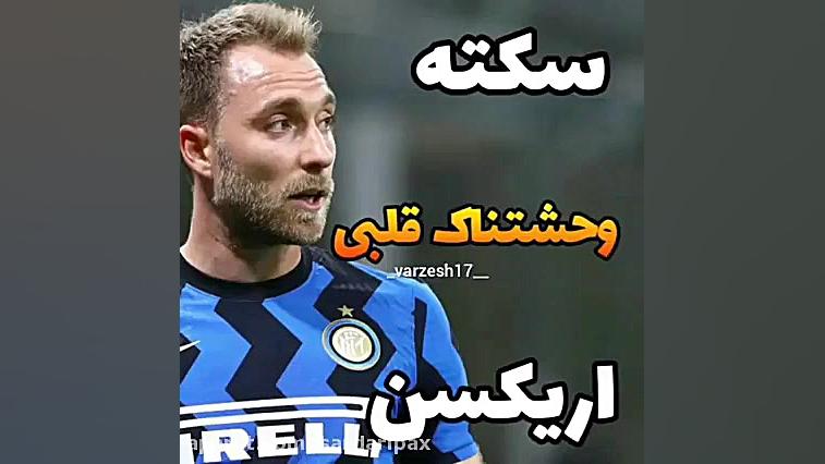 سکته قلبی کریستین اریکسن