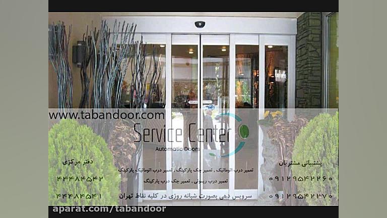 تعمیر درب ریموتی | تعمیر درب ا...