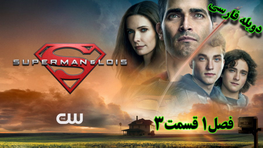 سریال خارجی سوپر من و لوئیس فص...