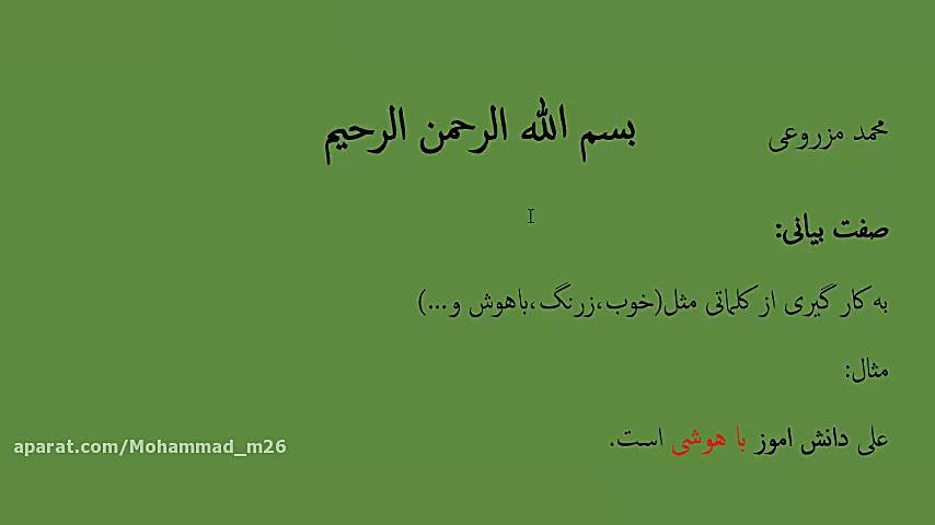 تدریس صفت بیانی