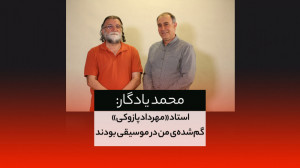 مصاحبه با محمد یادگار و مهرداد...