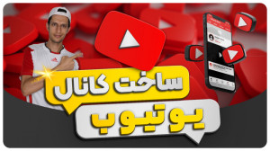 آموزش ساخت کانال یوتیوب در گوش...
