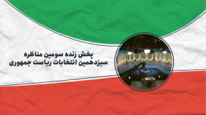 ویدیو کامل دور سوم مناظرات انت...