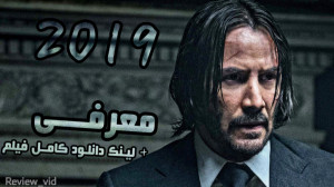 از فیلم های اکشن 2019 "کی...