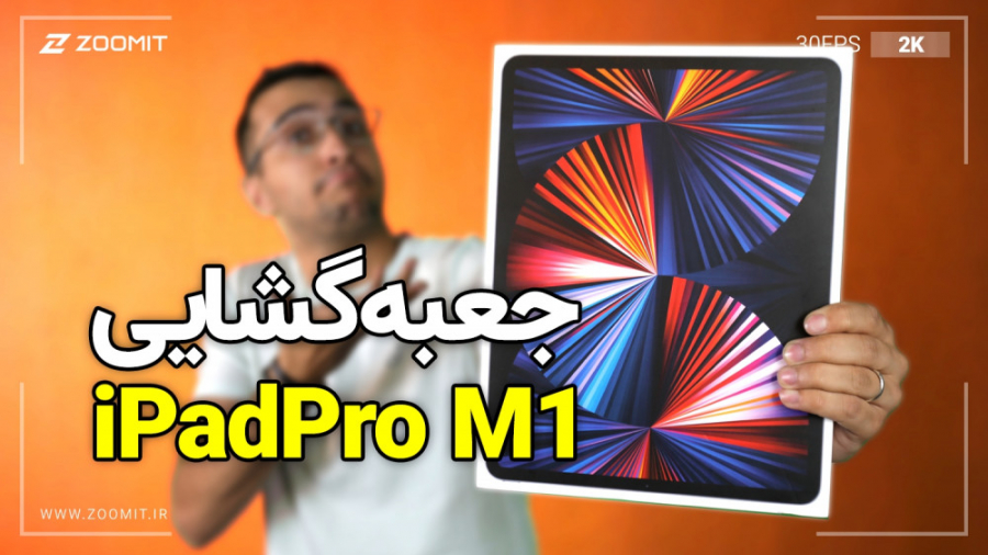 جعبه گشایی اپل آیپد پرو ۲۰۲۱ (...