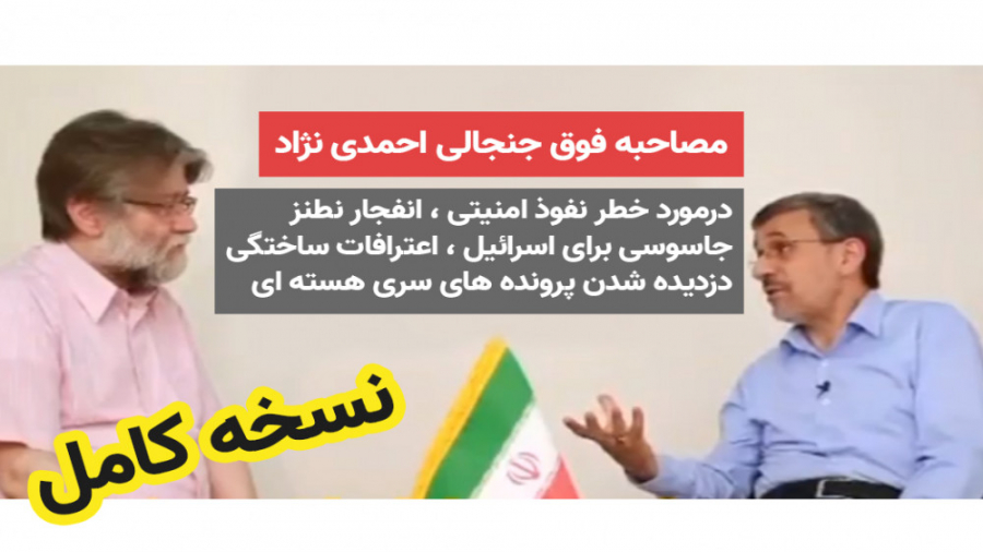 مصاحبه فوق جنجالی دکتر محمود ا...