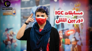 فینال ششمین دوره IGC دوره بین...