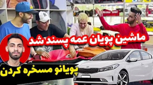 طنز | پویان ان ار | چه گندی به...