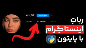 آموزش ساخت ربات اینستاگرام با...