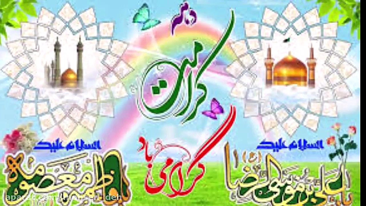 دهه کرامت  ولادت امام رضا (ع)...
