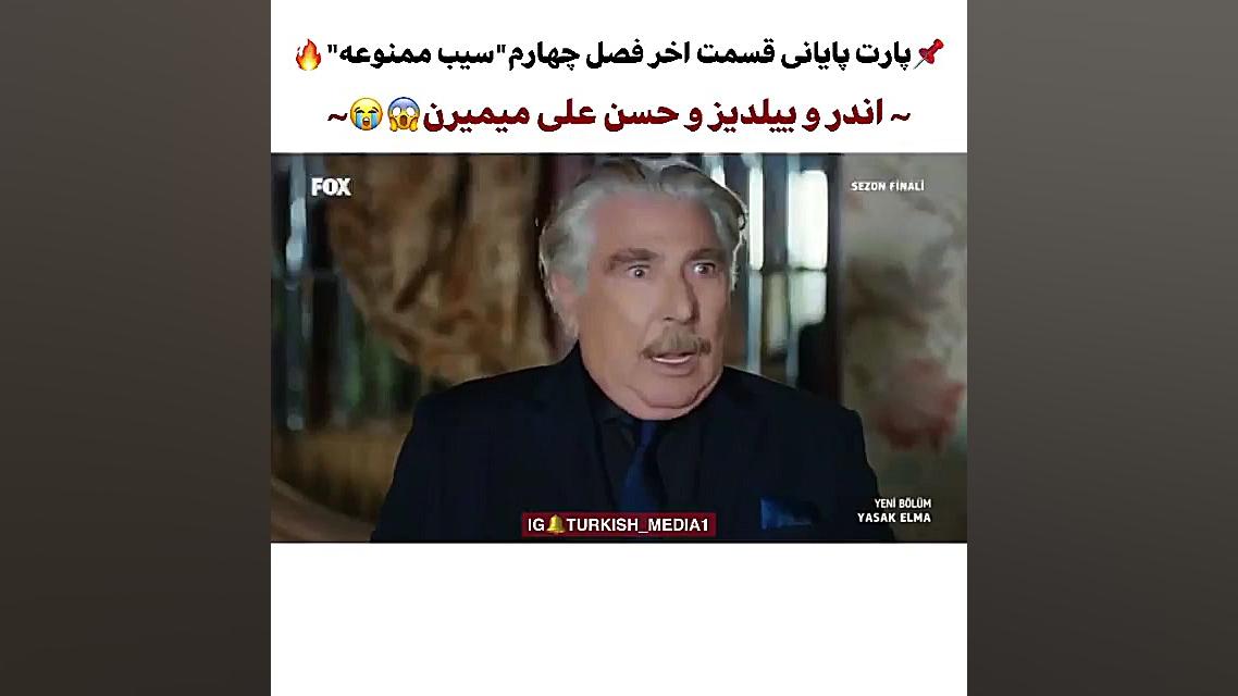 سیب ممنوعه قسمت آخر فصل 4 فصل...