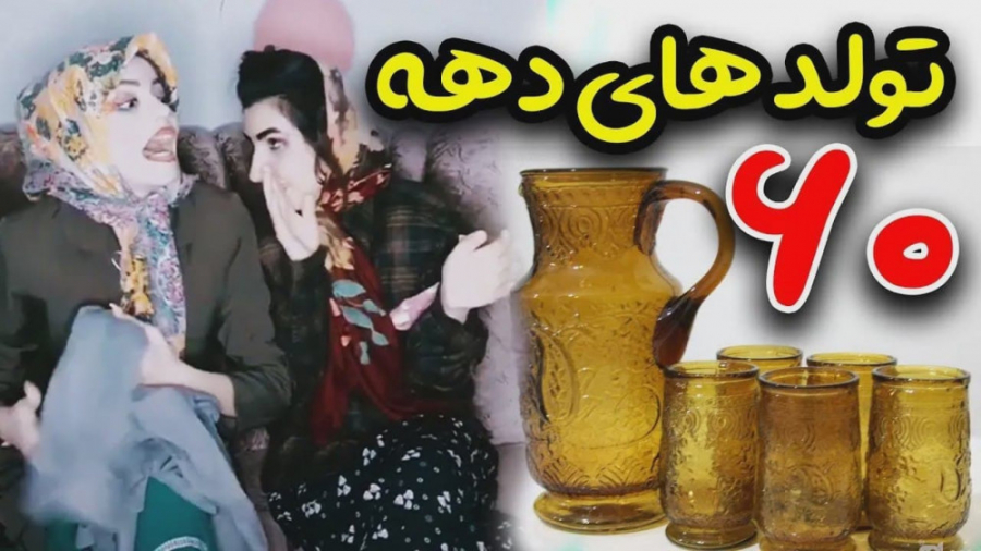 تولد در دهه شصت  کلیپ خنده دار...