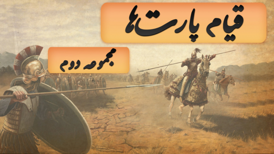 شاهنشاهی اشکانی: قیام پارت‌ها...