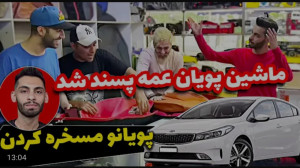 شوخی | پویان | چه گندی زد به م...