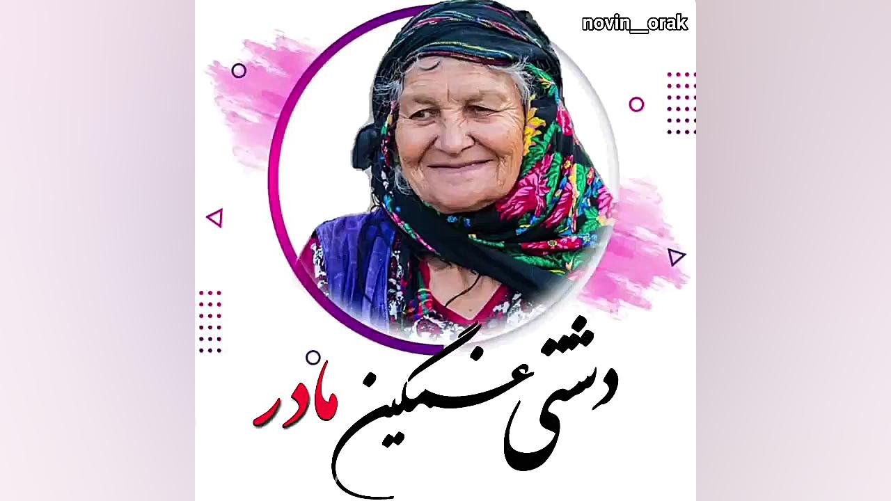 کلیپ مادر اهنگ دشتی برای مادر...