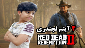 مکان 4 آیتم لجندری در Red Dead...