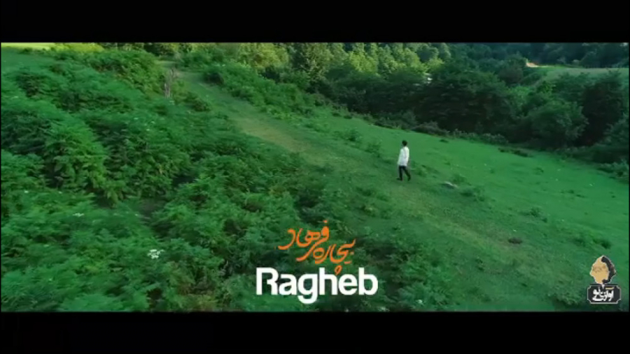 بی چاره فرهاد  راغب