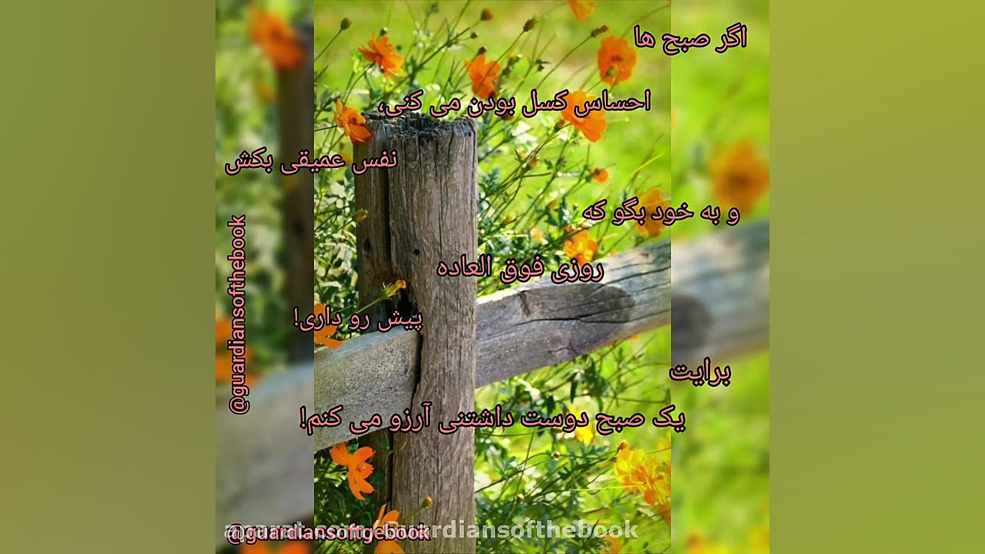 صبح بخیر انگیزشی، صبح بخیر پر...