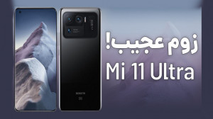 بررسی زوم دوربین می 11 اولترا...