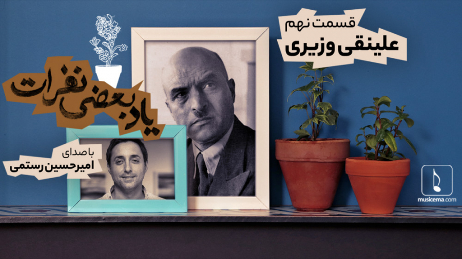 یاد بعضی نفرات (9)؛ علینقی وزی...