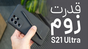 بررسی زوم دوربین S21 اولترا در...
