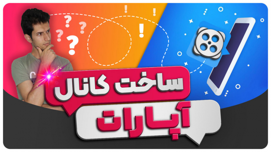 آموزش ساخت کانال آپارات در گوش...