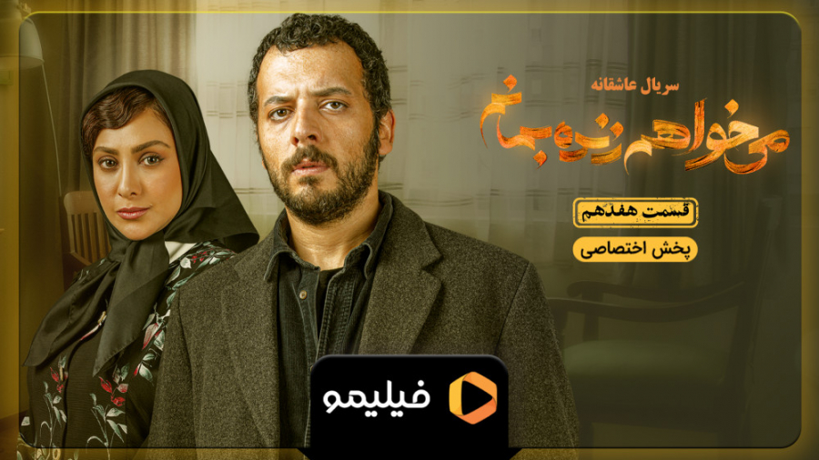 قسمت 17 سریال می خواهم زنده بم...