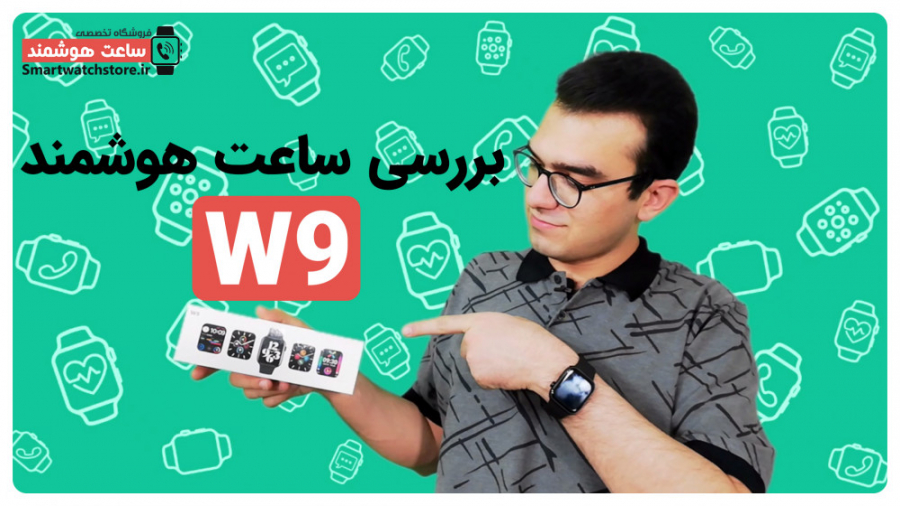 بررسی ساعت هوشمند مدل W9
