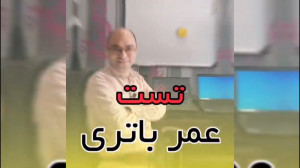 تست عمر باتری