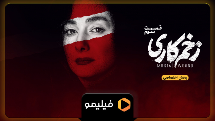 6ثانیه قسمت 3 زخم کاری