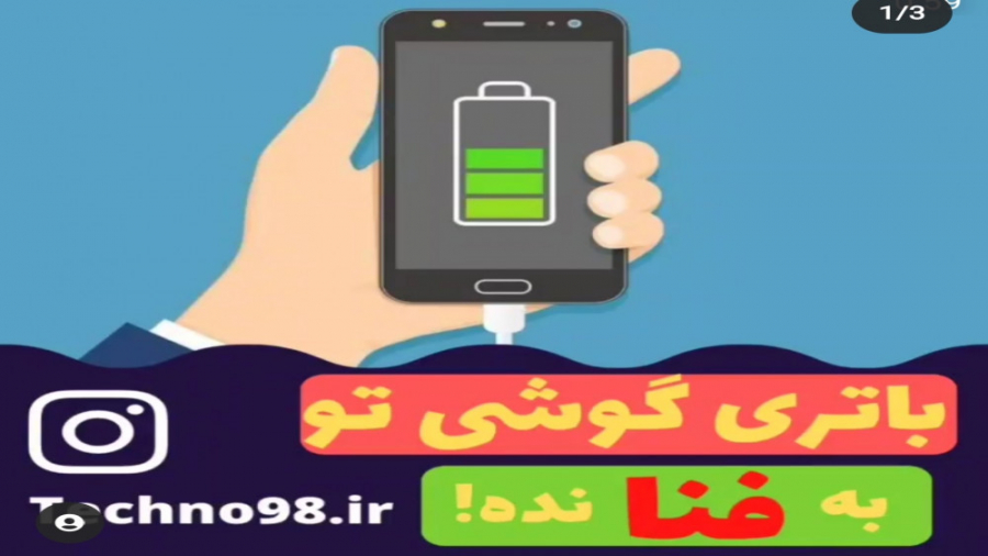 گوشی شارژ شد هشدار بده!