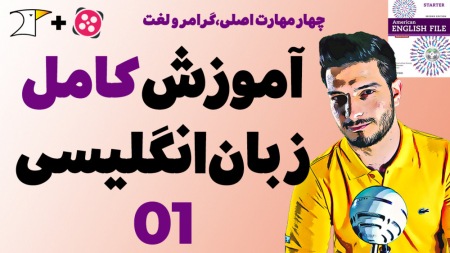 آموزش کامل و رایگان زبان انگلی...