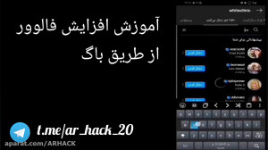 آموزش افزایش فالوور از طریق با...