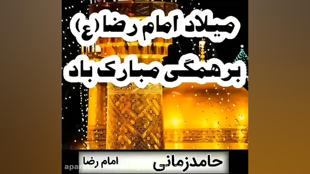 تبریک ولادت حضرت امام رضا (ع)